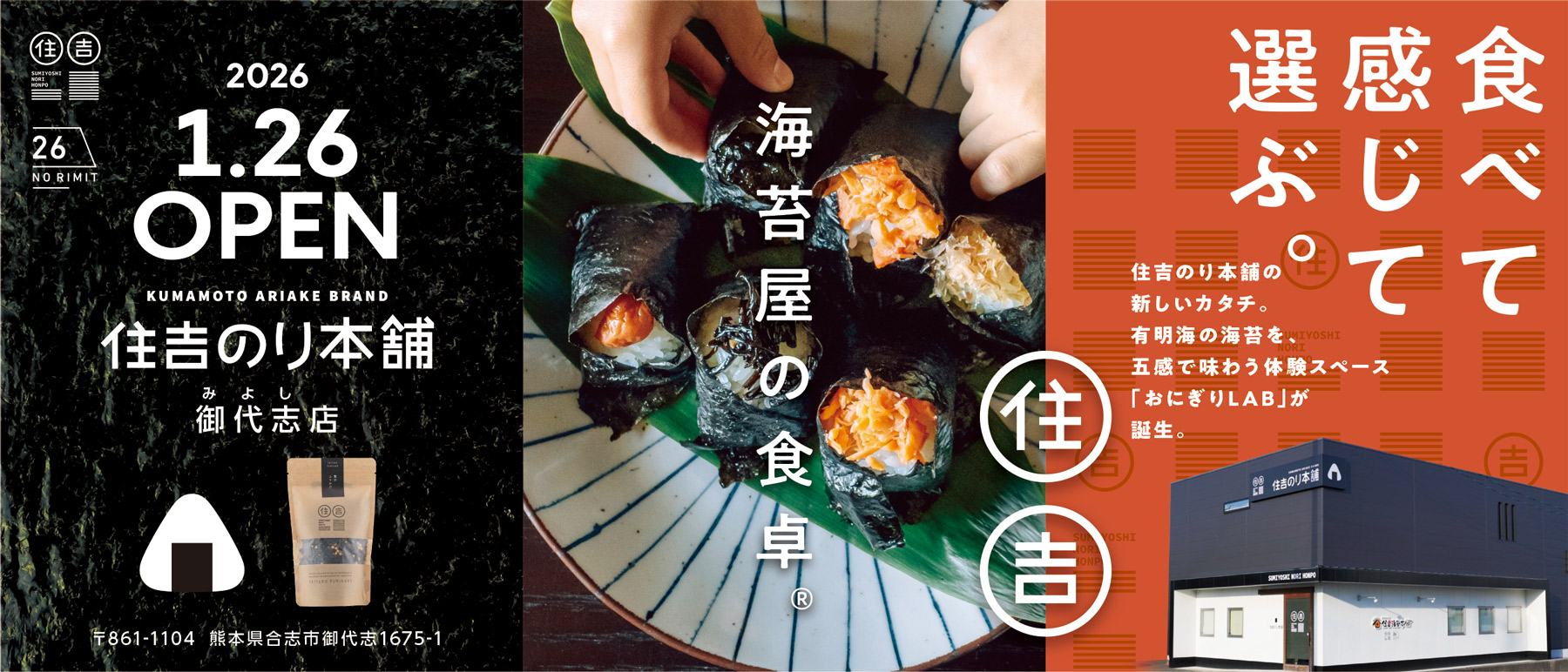 2026年1月26日「住𠮷のり本舗」御代志店オープン！有明海の海苔を、五感で味わう体験スペース「おにぎりLAB」が誕生。