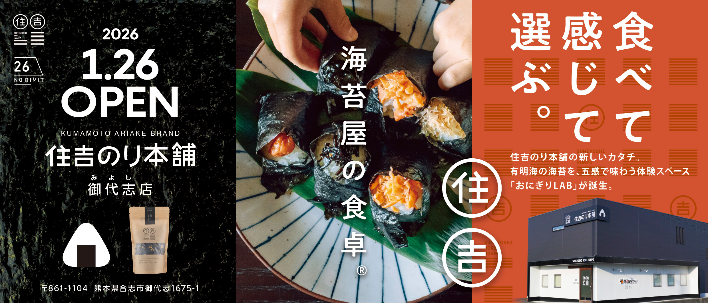 2026年1月26日「住𠮷のり本舗」御代志店オープン！有明海の海苔を、五感で味わう体験スペース「おにぎりLAB」が誕生。