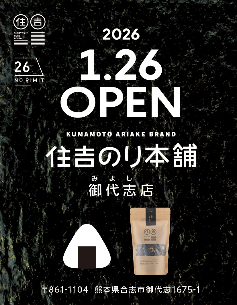 2026年1月26日「住𠮷のり本舗」御代志店オープン！