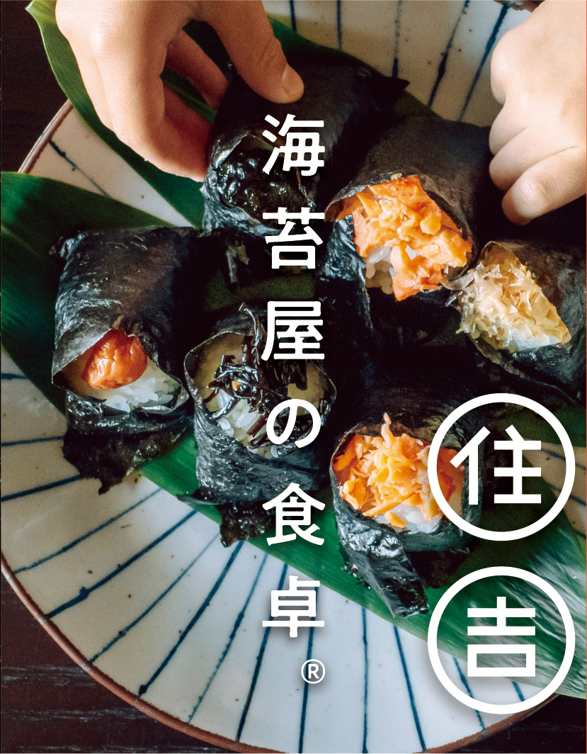海苔屋の食卓