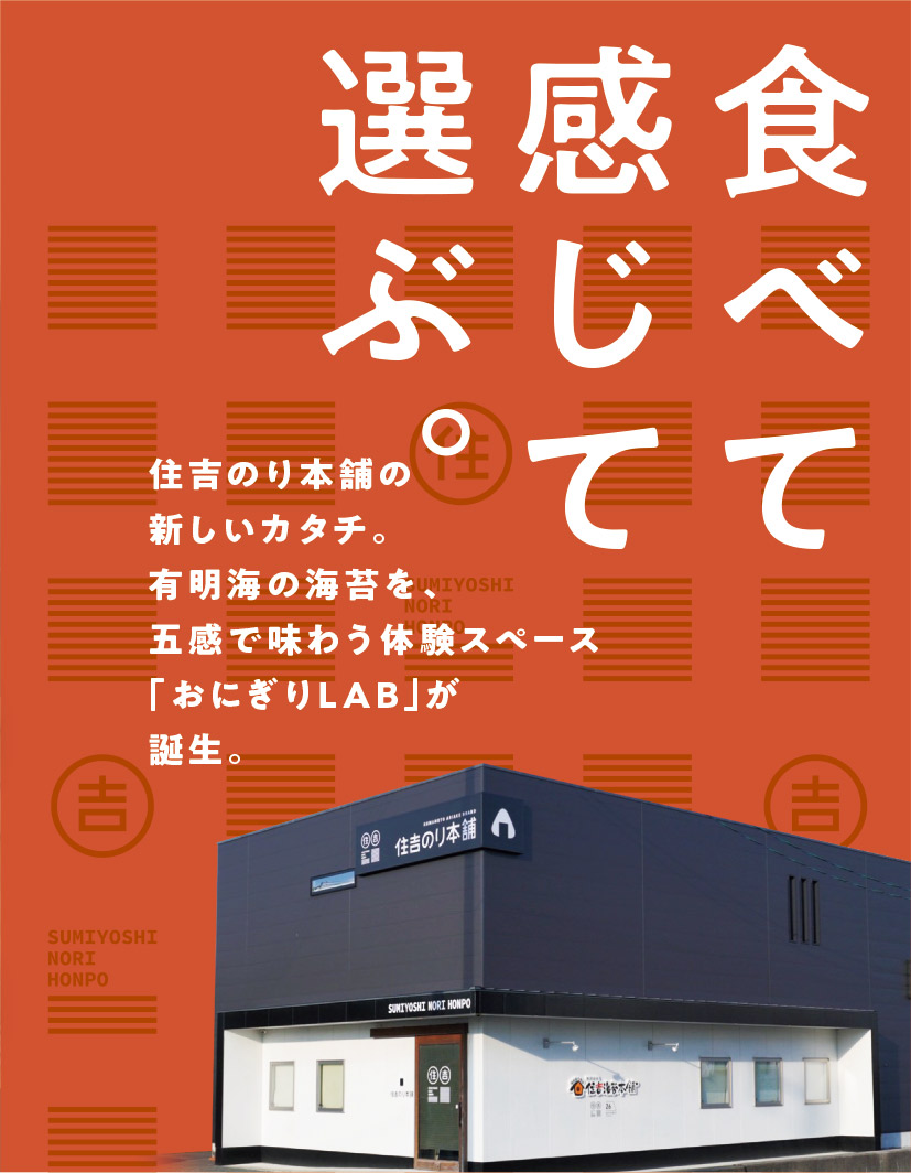 住𠮷のり本舗の新しいカタチ。有明海の海苔を、五感で味わう体験スペース「おにぎりLAB」が誕生。