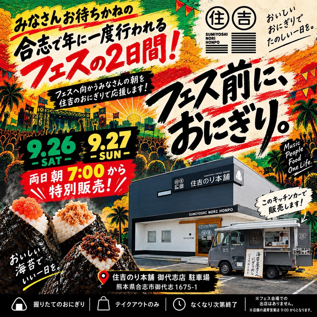住吉フェスおにぎり