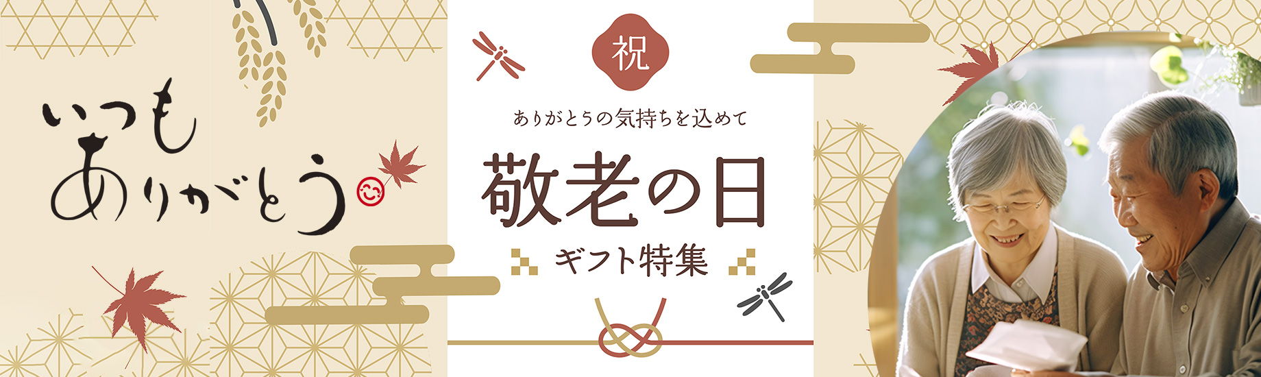 敬老の日ギフト – 住吉海苔本舗