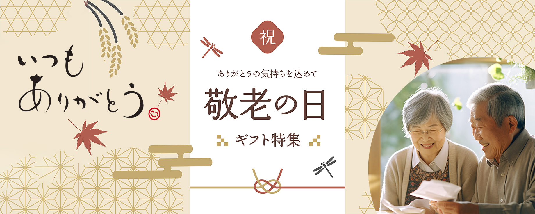 敬老の日