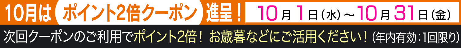 ポイント2倍クーポンキャンペーン – 住吉海苔本舗