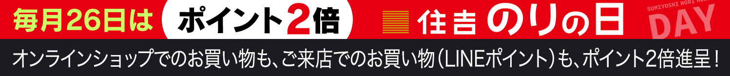 ポイント2倍キャンペーン – 住吉海苔本舗