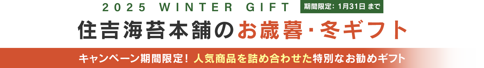 お中元・お歳暮キャンペーン