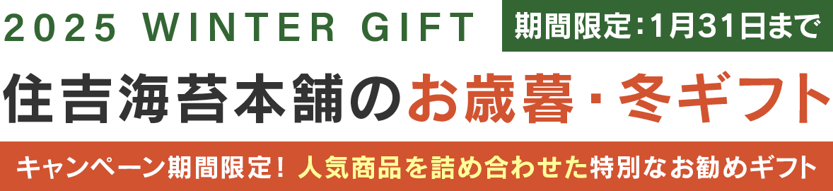 お中元・お歳暮キャンペーン