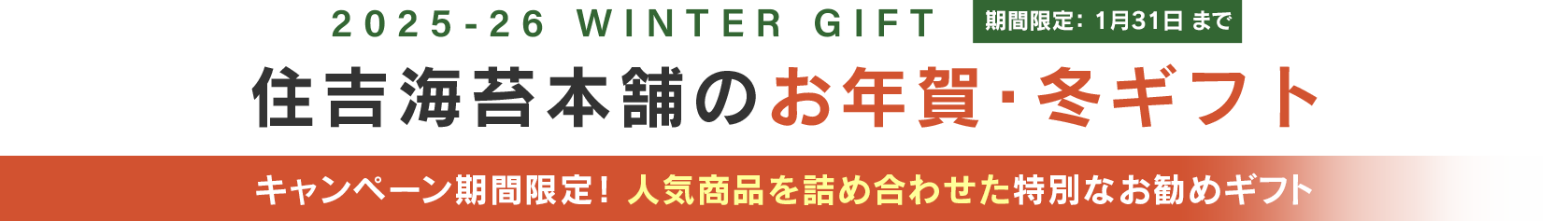 お中元・お歳暮キャンペーン