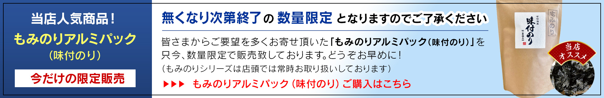 もみのりアルミパック（味付のり）