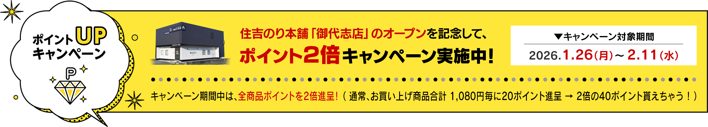ポイント2倍キャンペーン
