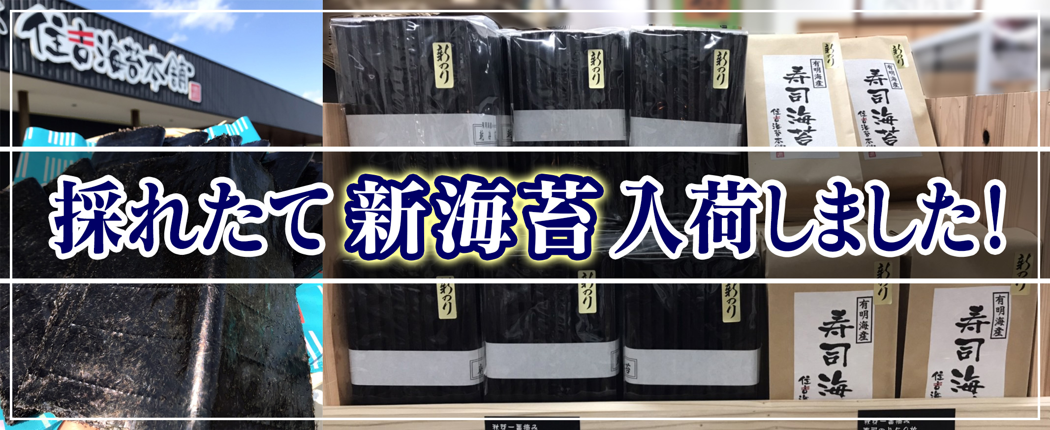新海苔入荷ー住吉海苔本舗