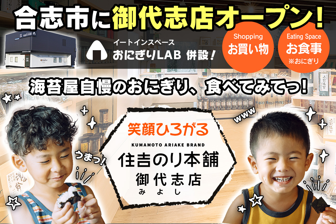 贅沢ふりかけ・熊本有明海産海苔の通販 – 住吉のり本舗 御代志店