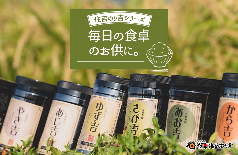 贅沢ふりかけ・海苔・お中元お歳暮の海苔通販「住吉海苔本舗」 | 熊本有明海産の焼き海苔・味付け海苔・業務用海苔のお取り寄せ