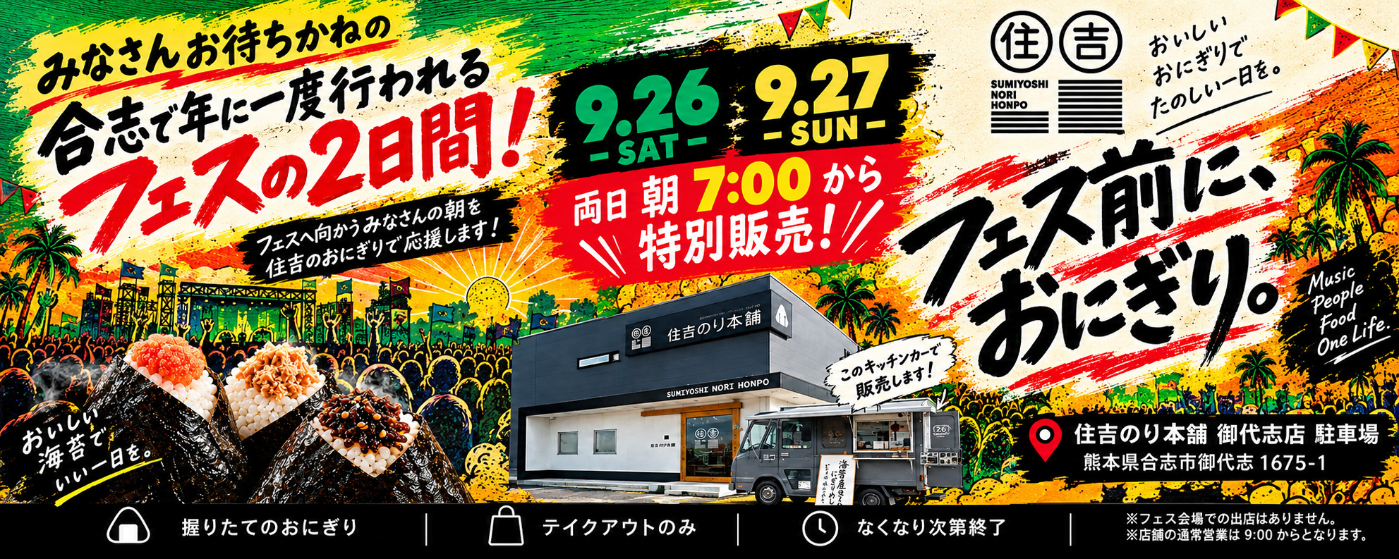 住吉フェスおにぎり