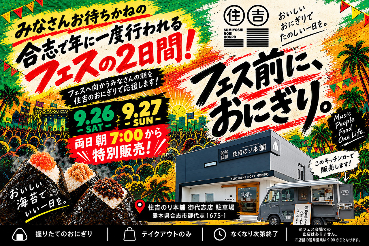 住吉フェスおにぎり