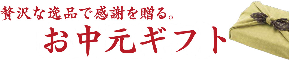 住吉海苔本舗のお中元ギフト