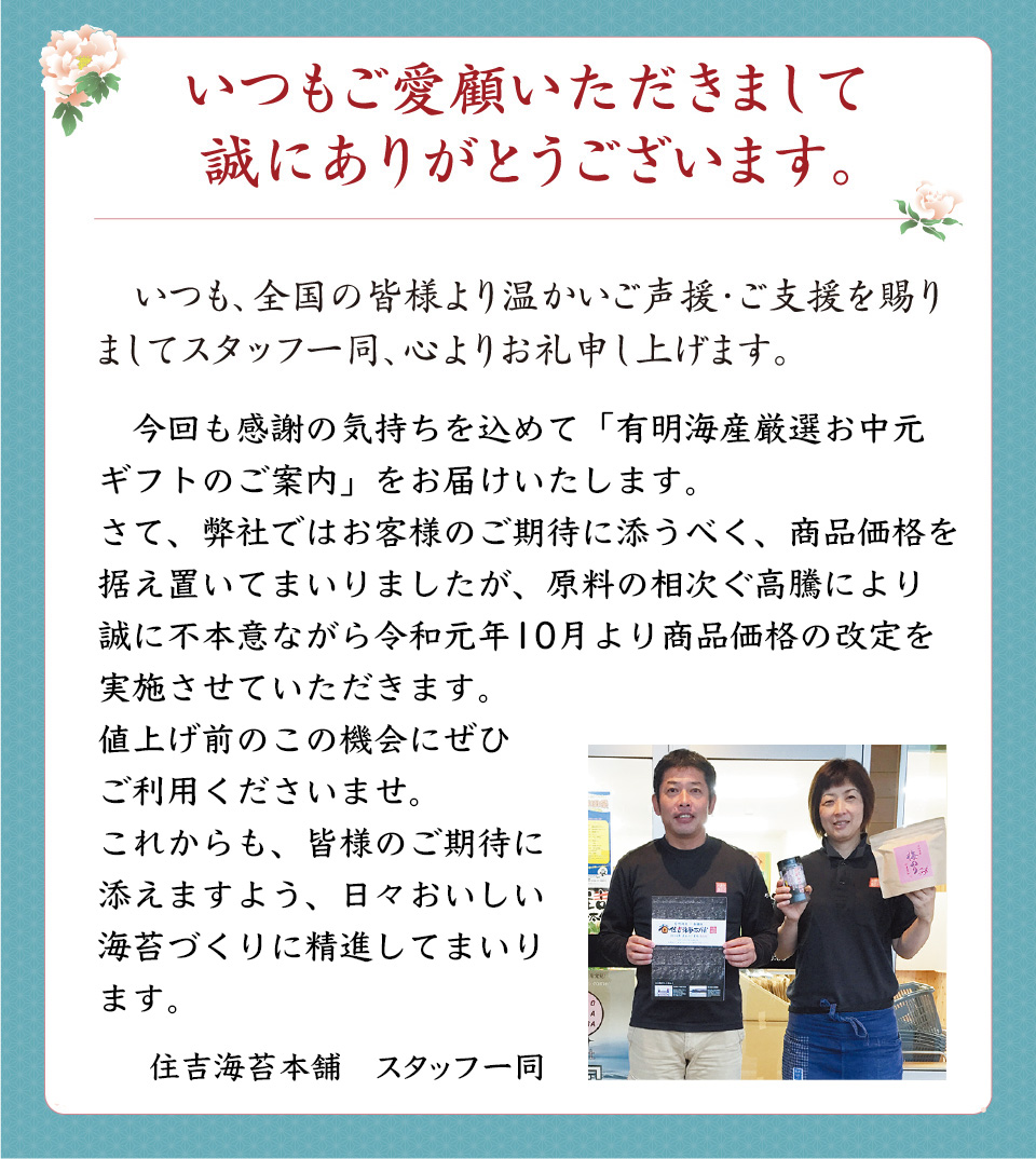 住吉海苔本舗のお中元ギフト